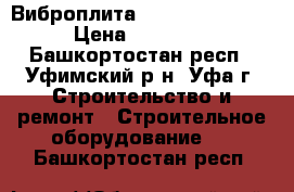 Виброплита Delta JPC-80JWT › Цена ­ 53 000 - Башкортостан респ., Уфимский р-н, Уфа г. Строительство и ремонт » Строительное оборудование   . Башкортостан респ.